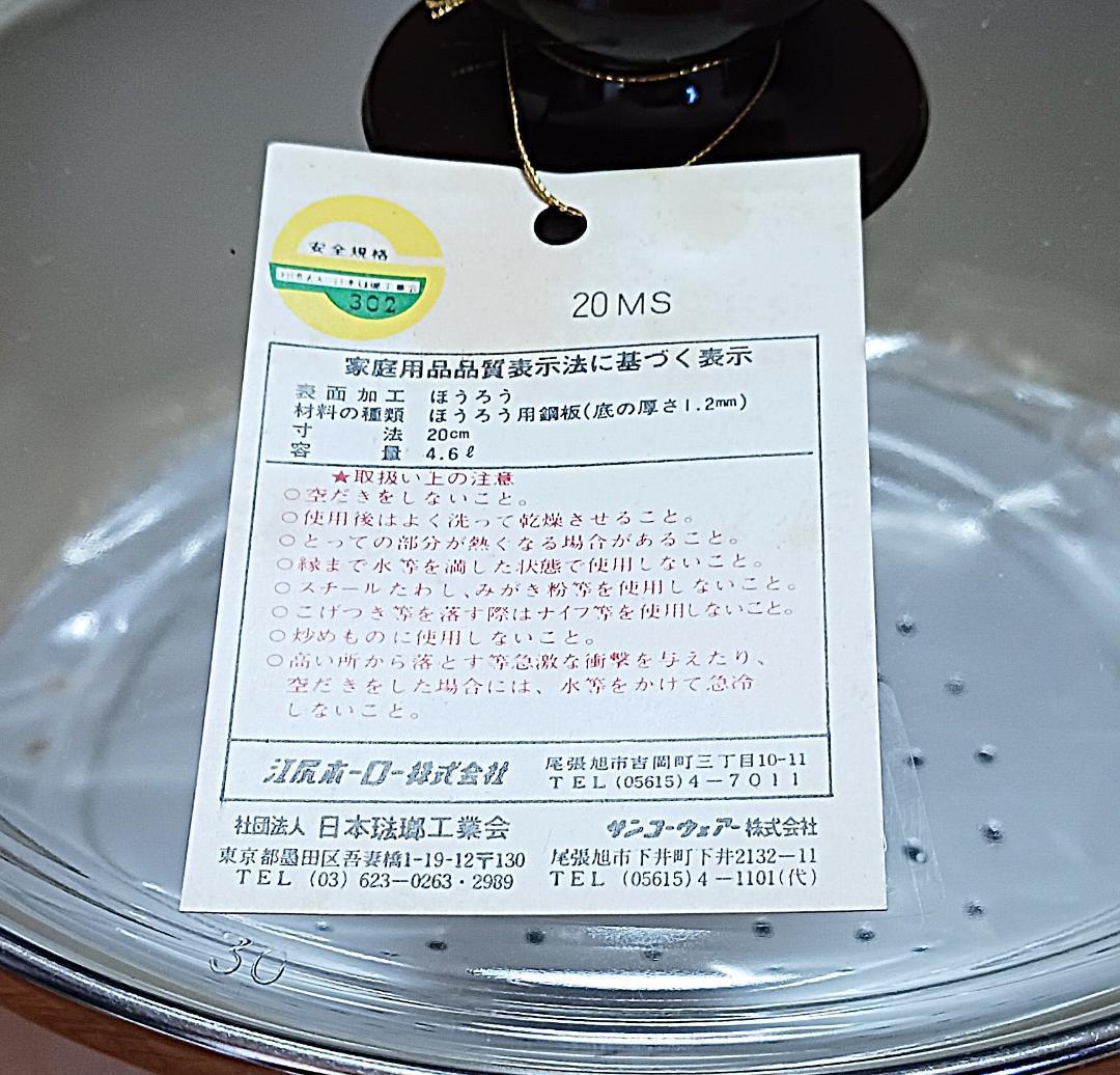 【未使用】ジャック・ノエル サンコーウェア ホーロー 両手鍋 【昭和レトロ】