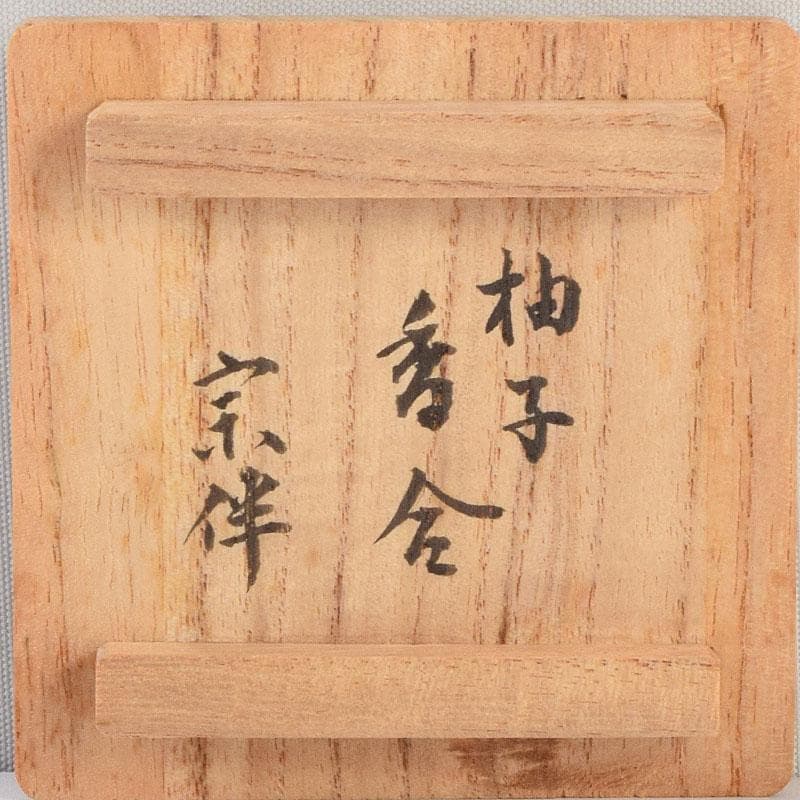 茶道具　輪島塗　川岸充雅作　柚子香合　共布共箱　V　9160