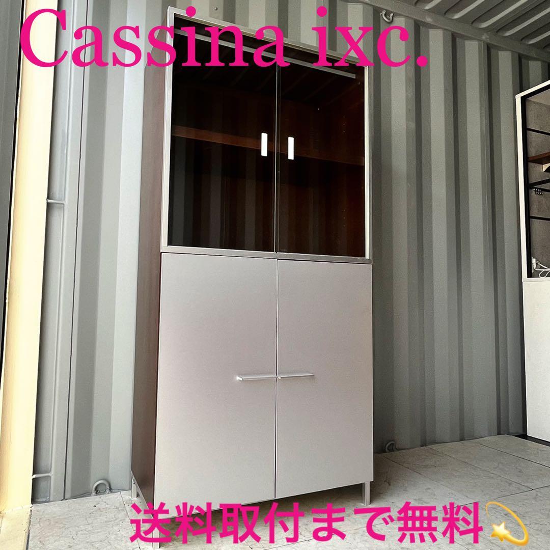 取付無料！カッシーナイクスシー ピエロリッソーニ 北欧モダン食器棚✨