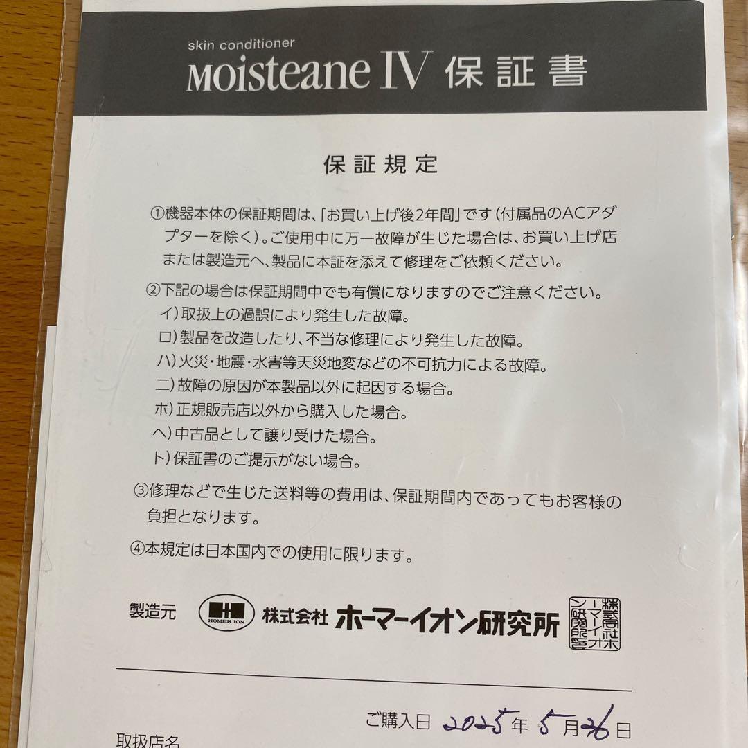 美品　moisteane Ⅳ 美顔器