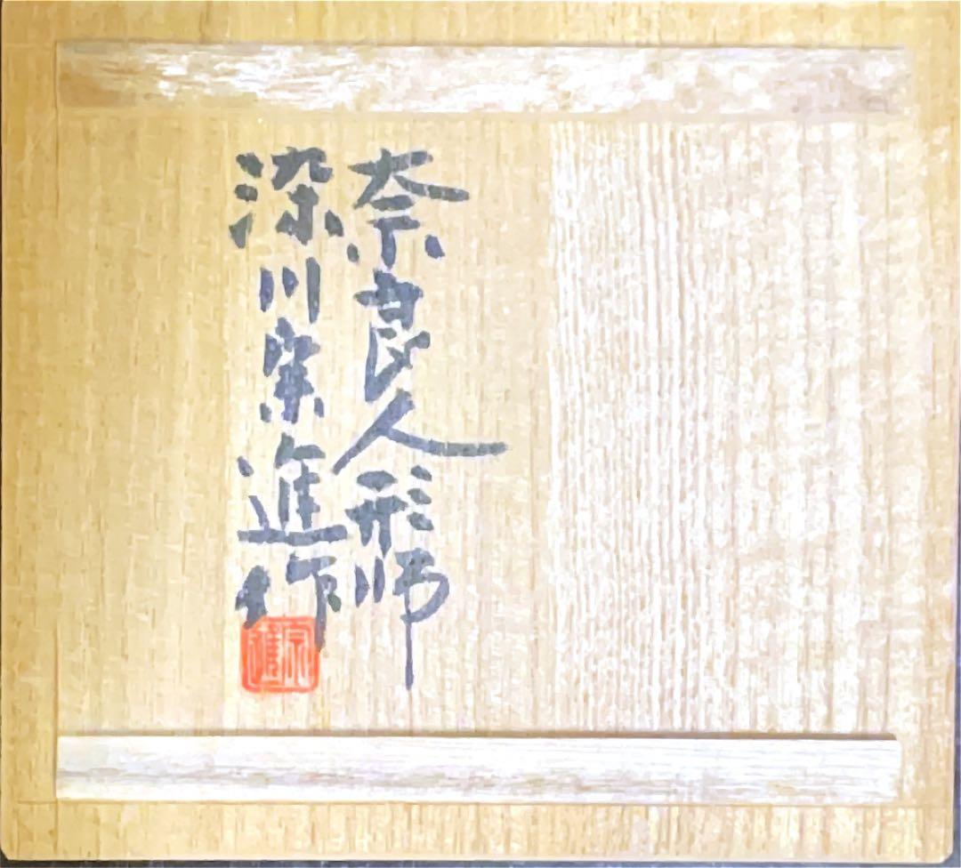 h*i様 雛人形　立雛　奈良人形　一刀彫　染川宗進　白鹿園　作家直筆の木箱付き