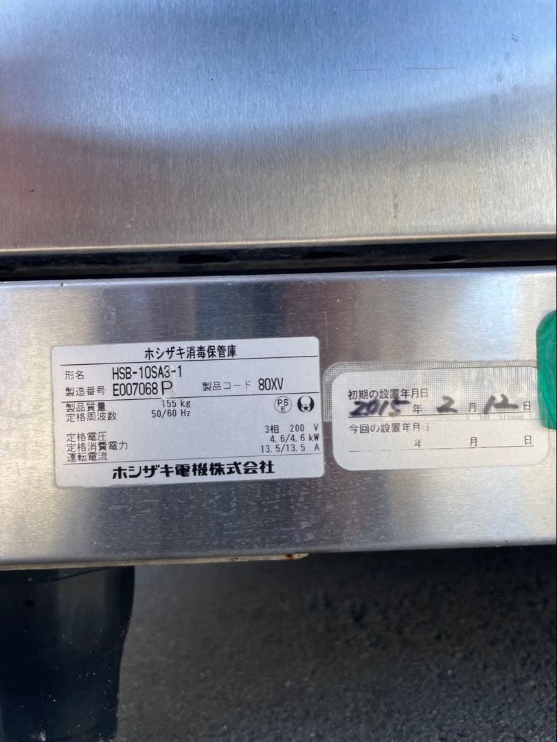 ★中古 食器消毒保管庫 ホシザキ HSB-10SA3-1 2015年 動作確認済
