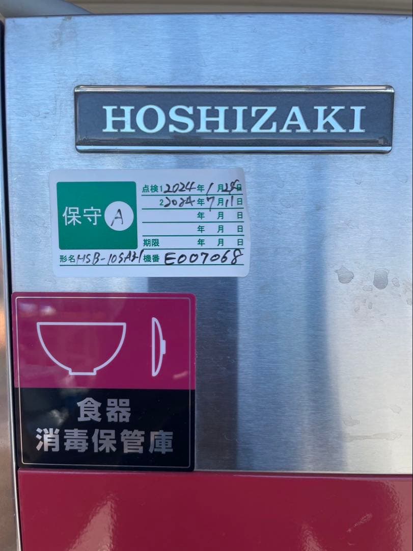 ★中古 食器消毒保管庫 ホシザキ HSB-10SA3-1 2015年 動作確認済