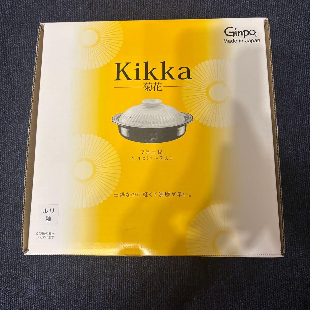 Kikka 菊花 土鍋 ８号 2人用 陶器製 セラミック 調理器具 萬古焼