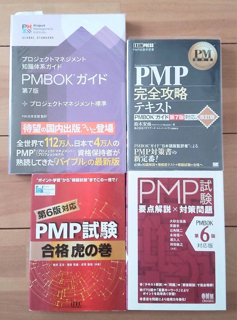 PMP試験用テキスト　4冊