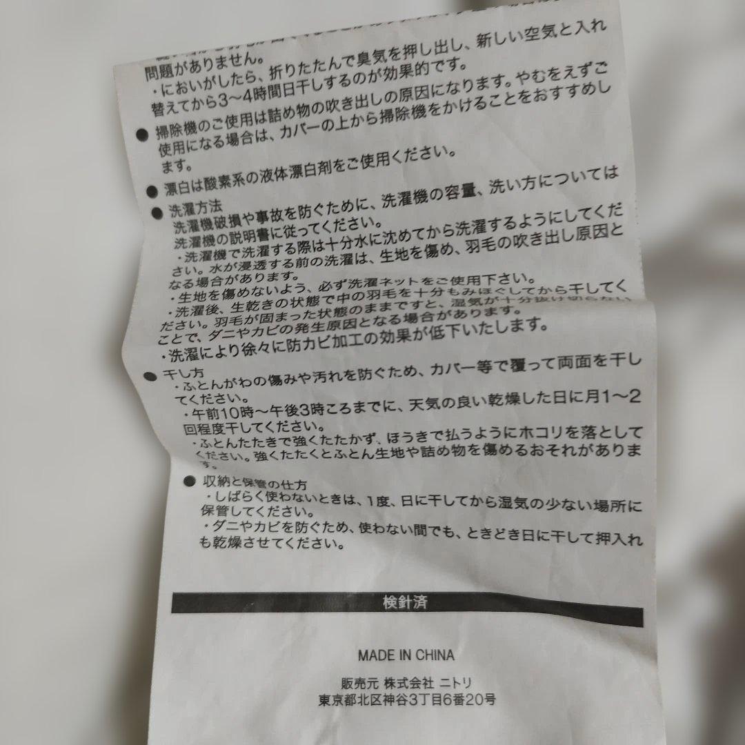 期間限定値下げ　訳あり　ニトリ　羽毛布団