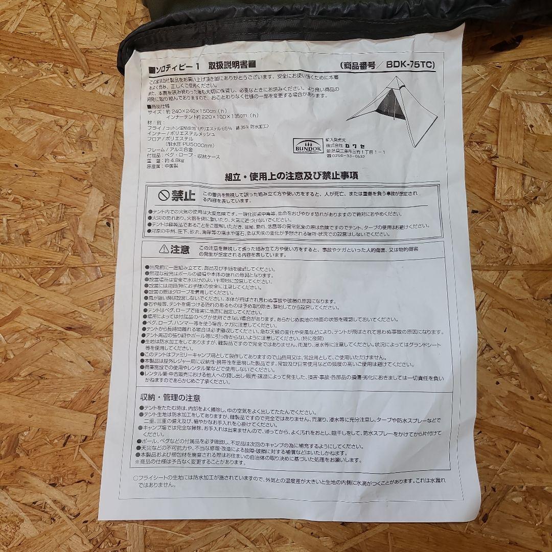 BUNDOK Solo Tipi1 BDK-75TC ポールテント