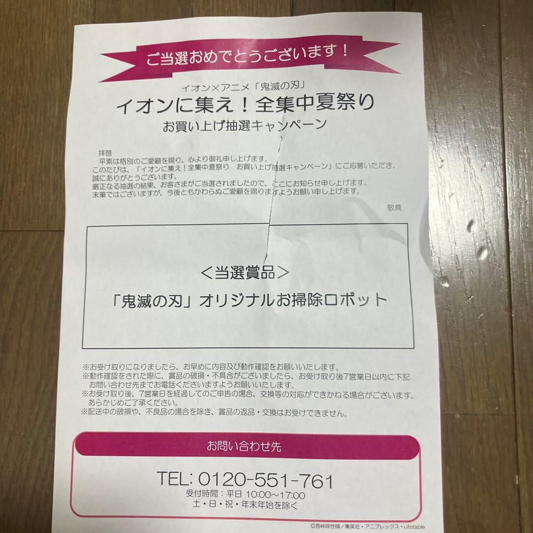 鬼滅の刃 オリジナルロボット掃除機 AIM－RC32 限定非売品 新品未使用