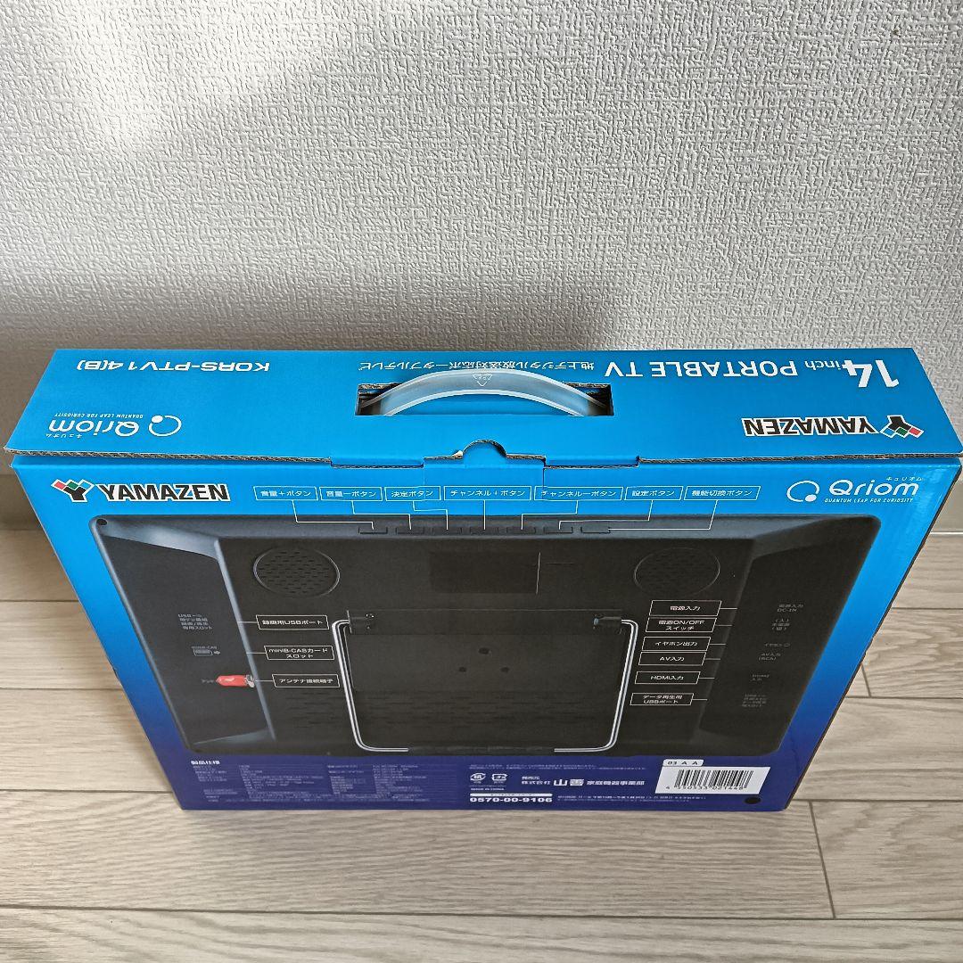 新品　KORS-PTV14　山善　キュリオム　 ポータブルテレビ Qriom