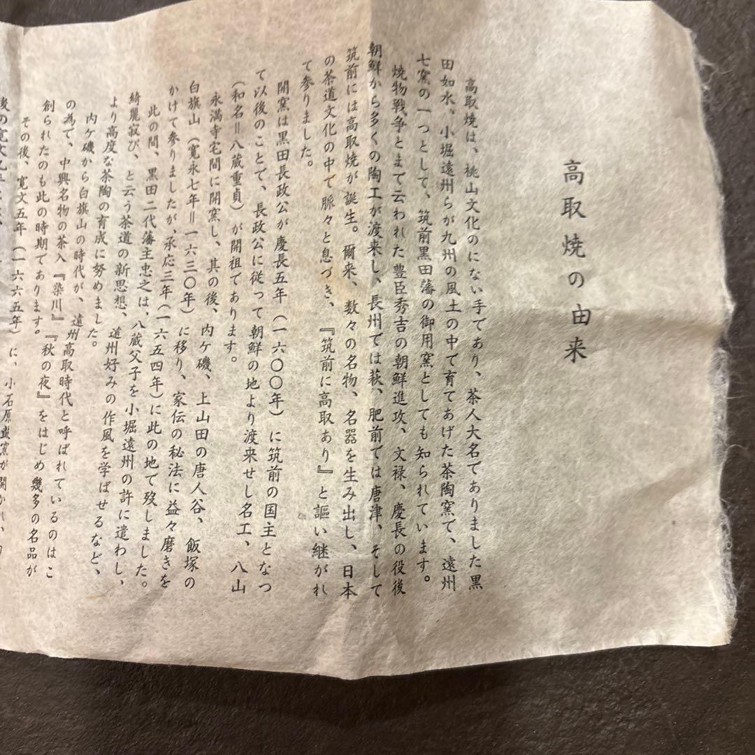 高取八仙作　茶入