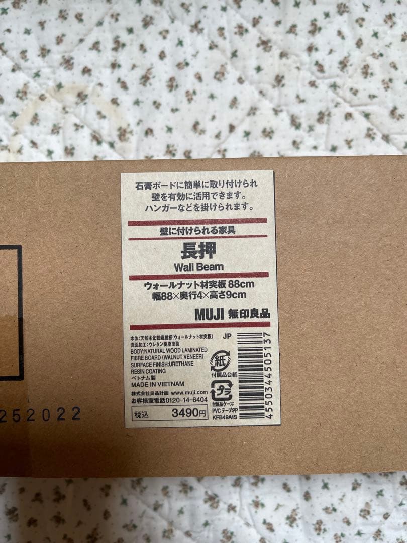 無印良品　壁に付けられる家具　長押88　3個