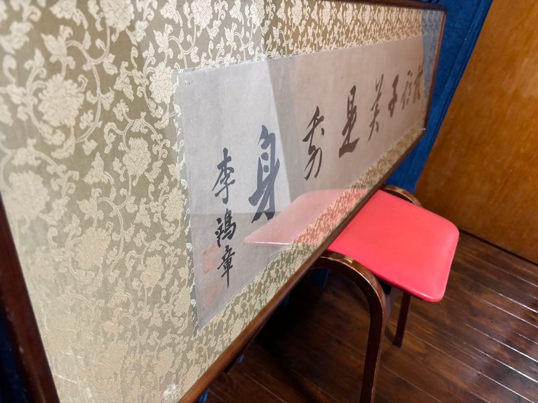 李鴻章　肉筆書額装　清朝