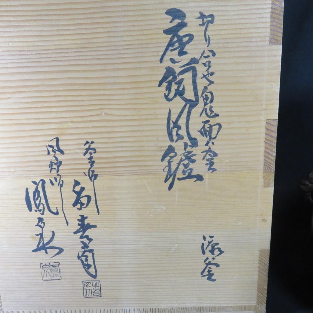 茶釜 茶道具 唐銅風炉 切合鬼面釜 木箱 共箱 在銘