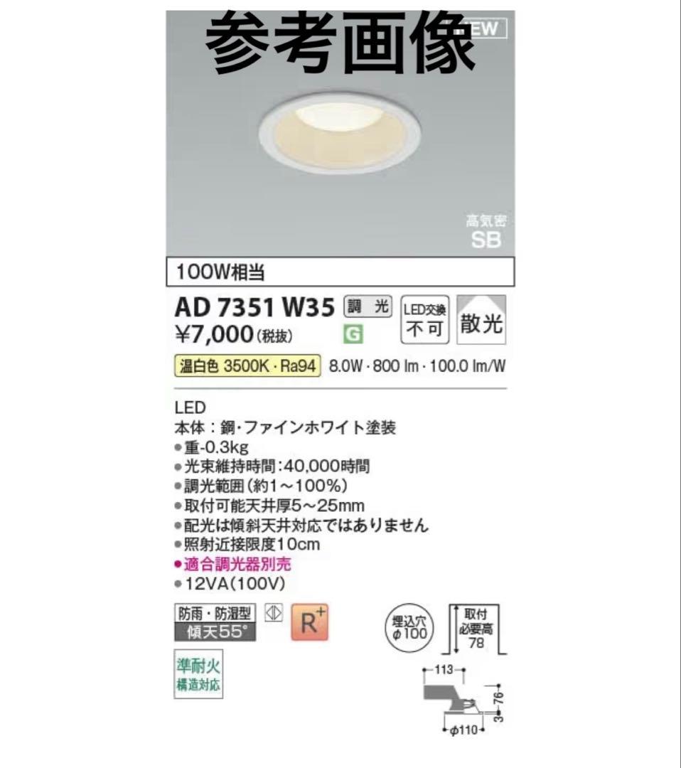 未使用/コイズミ/ダウンライト/AD7351 W35/11箱セット