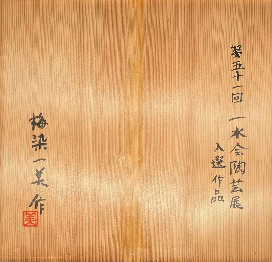 超大 天目釉鉢 茶碗 茶道具 梅染一美作 木箱付き 直徑41.5cm高さ15cm