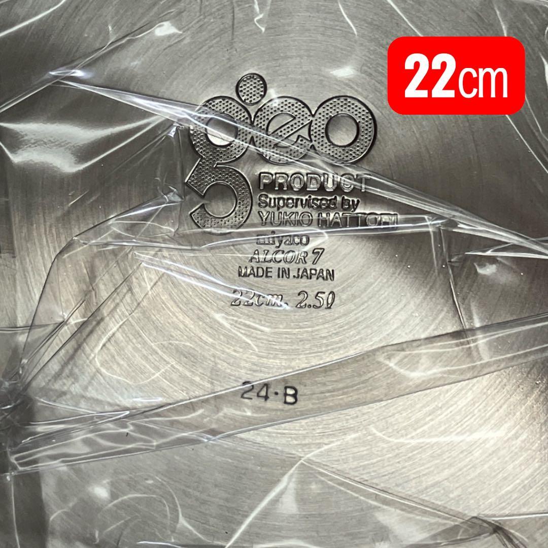 宮崎製作所 ジオプロダクト 浅型両手鍋 25㎝ 浅型両手鍋 22㎝ 2点セット