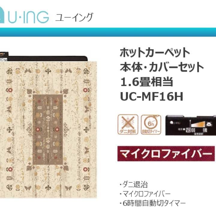ユーイング　ホットカーペット　 (本体・カバーセット）