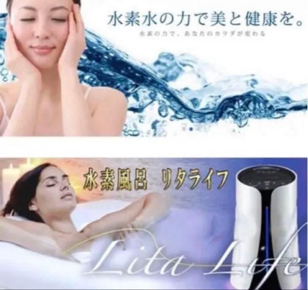 Lita Life 水素生成風呂
