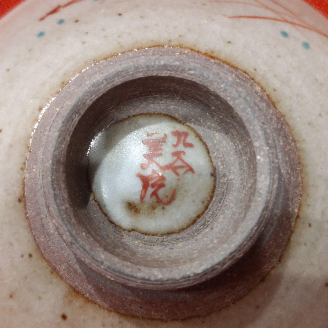 吉田美統 色絵草花文 人間国宝 酒盃2点 錦山窯 九谷焼 お猪口 酒器 共箱 栞