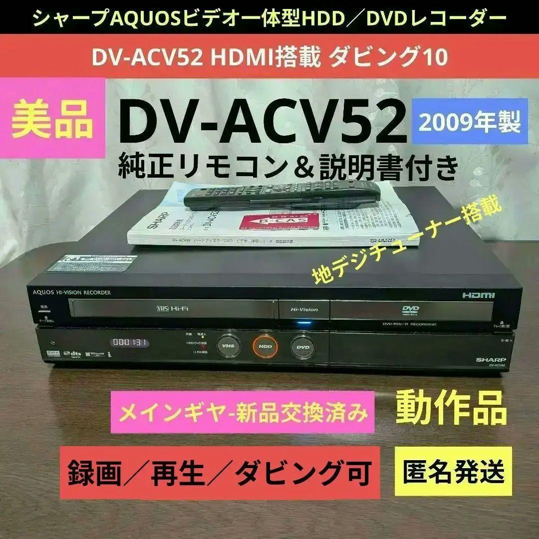 ☆美品☆シャープAQUOS【DV-ACV52】2009年製◎動作品◎付属品一式付
