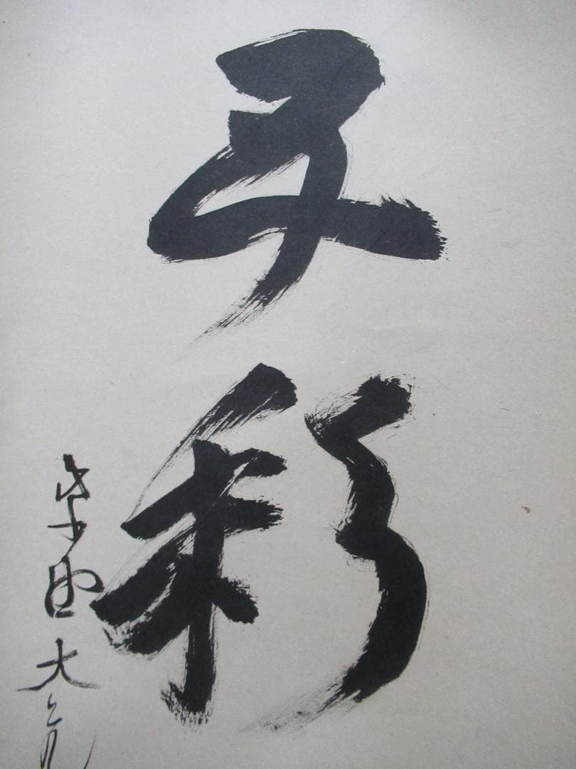 クローバー様注文品　大徳寺立花大亀直筆　蓬莱五彩雲　共箱