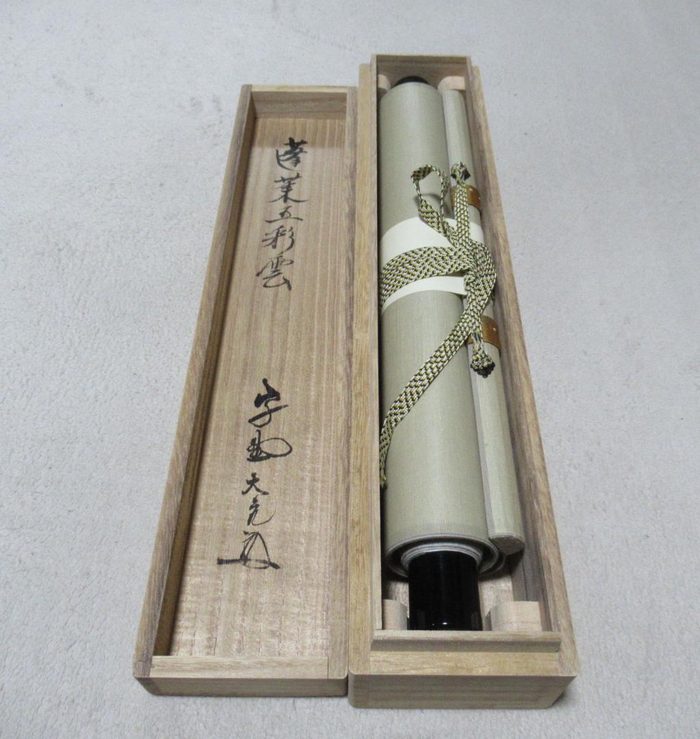 クローバー様注文品　大徳寺立花大亀直筆　蓬莱五彩雲　共箱