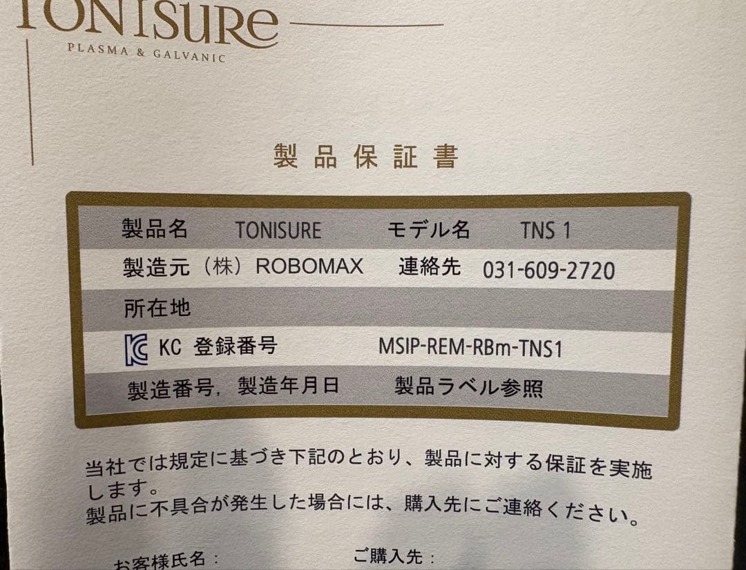 【新品未使用】TONISURE TNS 1 美顔器