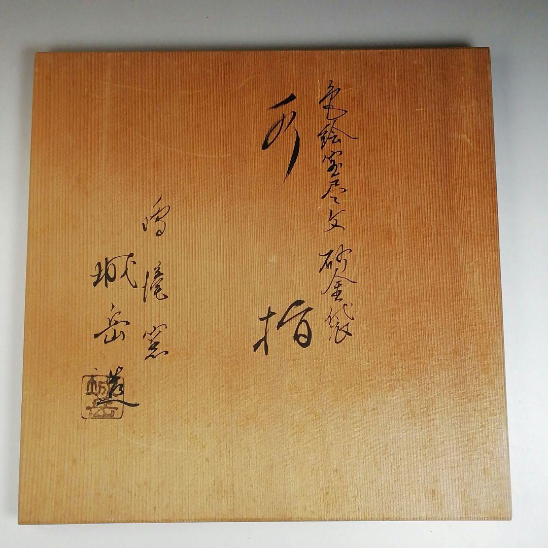 Ｔ９２５　水指　『色絵　宝尽文』『砂金袋　水指』『鳴滝窯　橋本城岳 造』　共箱