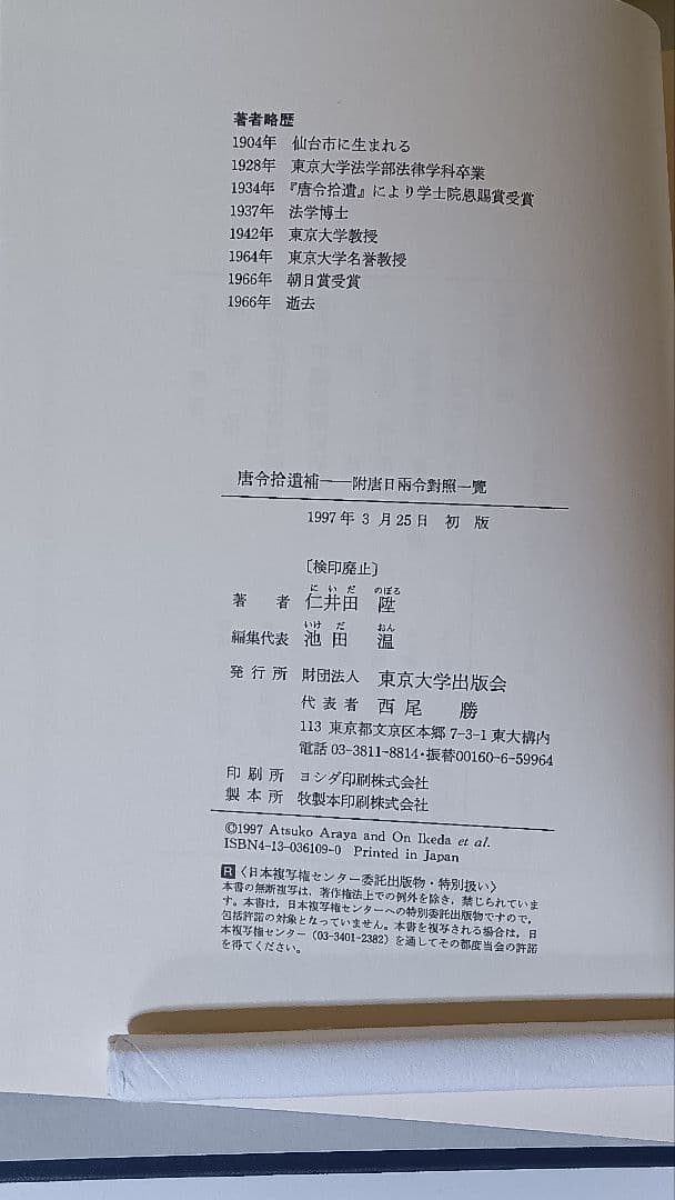 唐令拾遺＋唐令拾遺補　平成復刊本　美品　【送料込】