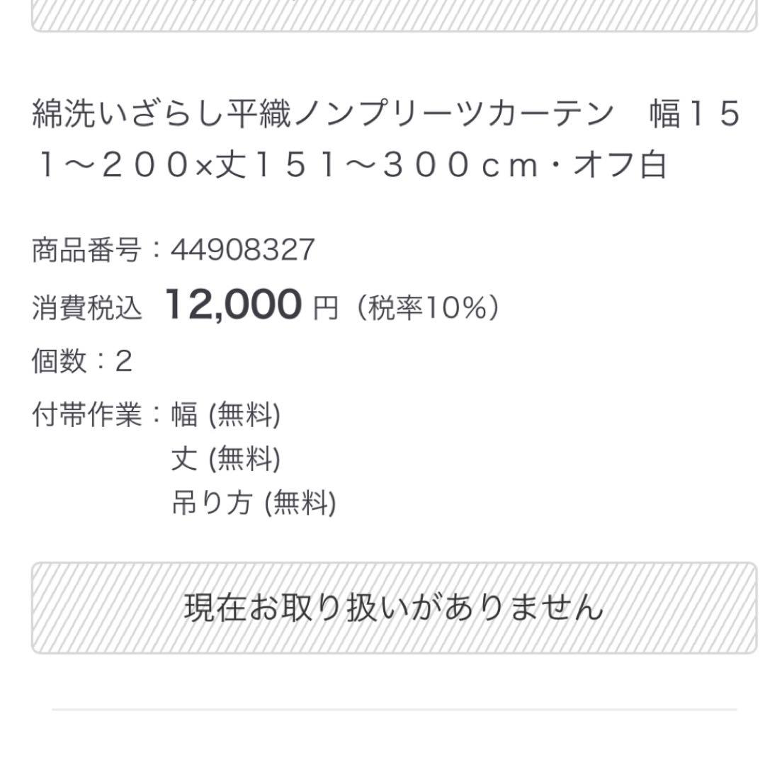 無印　綿洗いざらし平織りノンプリーツカーテン　オフ白　２枚セット