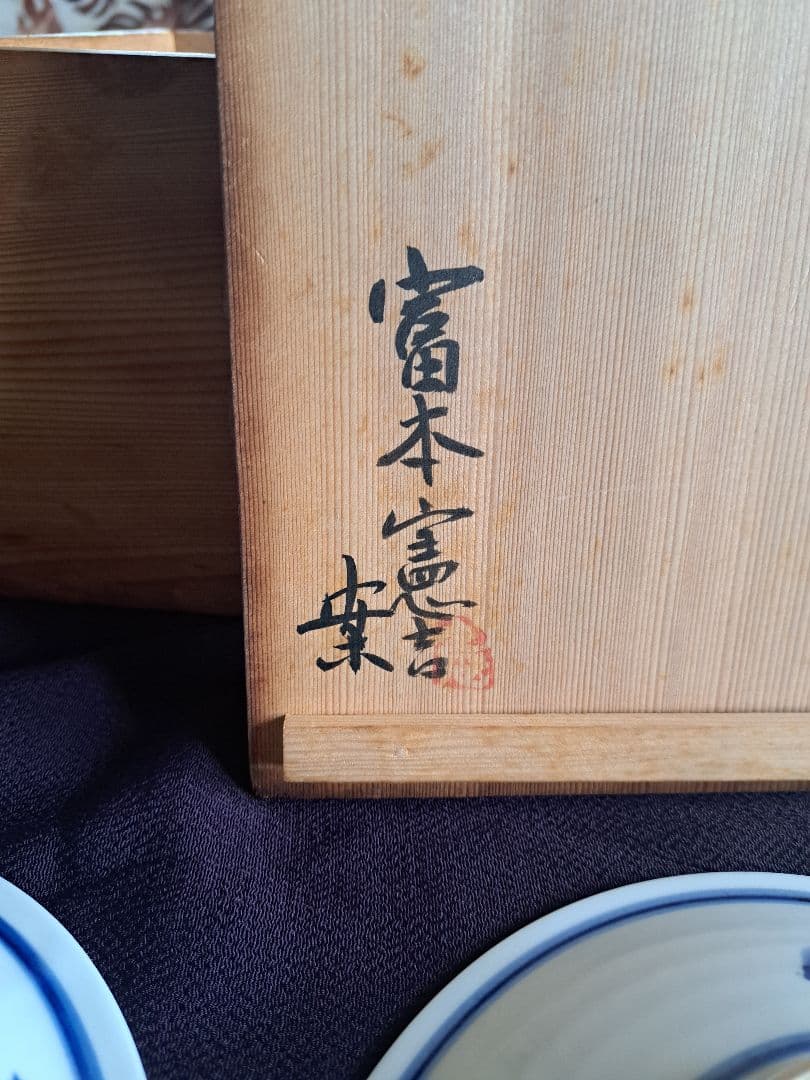 【人間国宝】富本憲吉　平安陶苑　染付　柳絵　六客　①