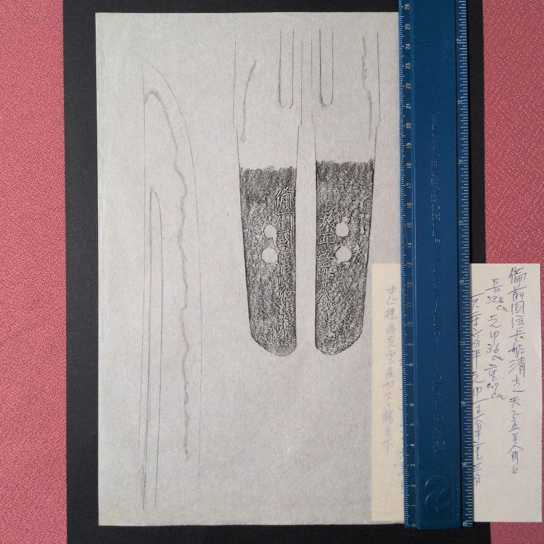 『備前國住長舩清光』　天正　茎　銘　刃文　刀剣押形　押形　部分押形　拓本　資料