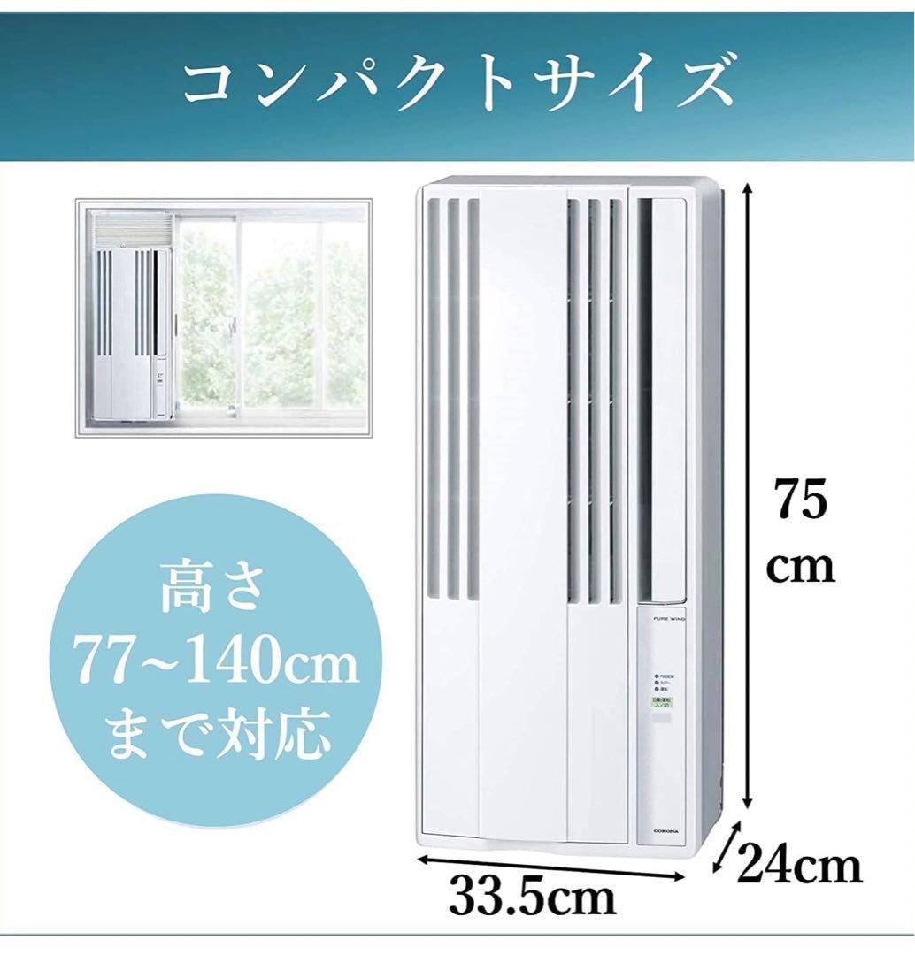 即日発送可能！コロナ 窓用エアコン CW-16AZ4-WS 2025年製