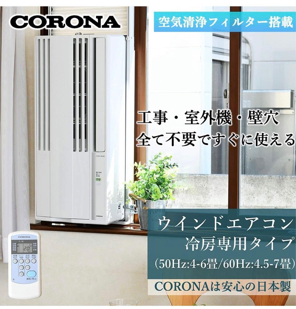 即日発送可能！コロナ 窓用エアコン CW-16AZ4-WS 2025年製