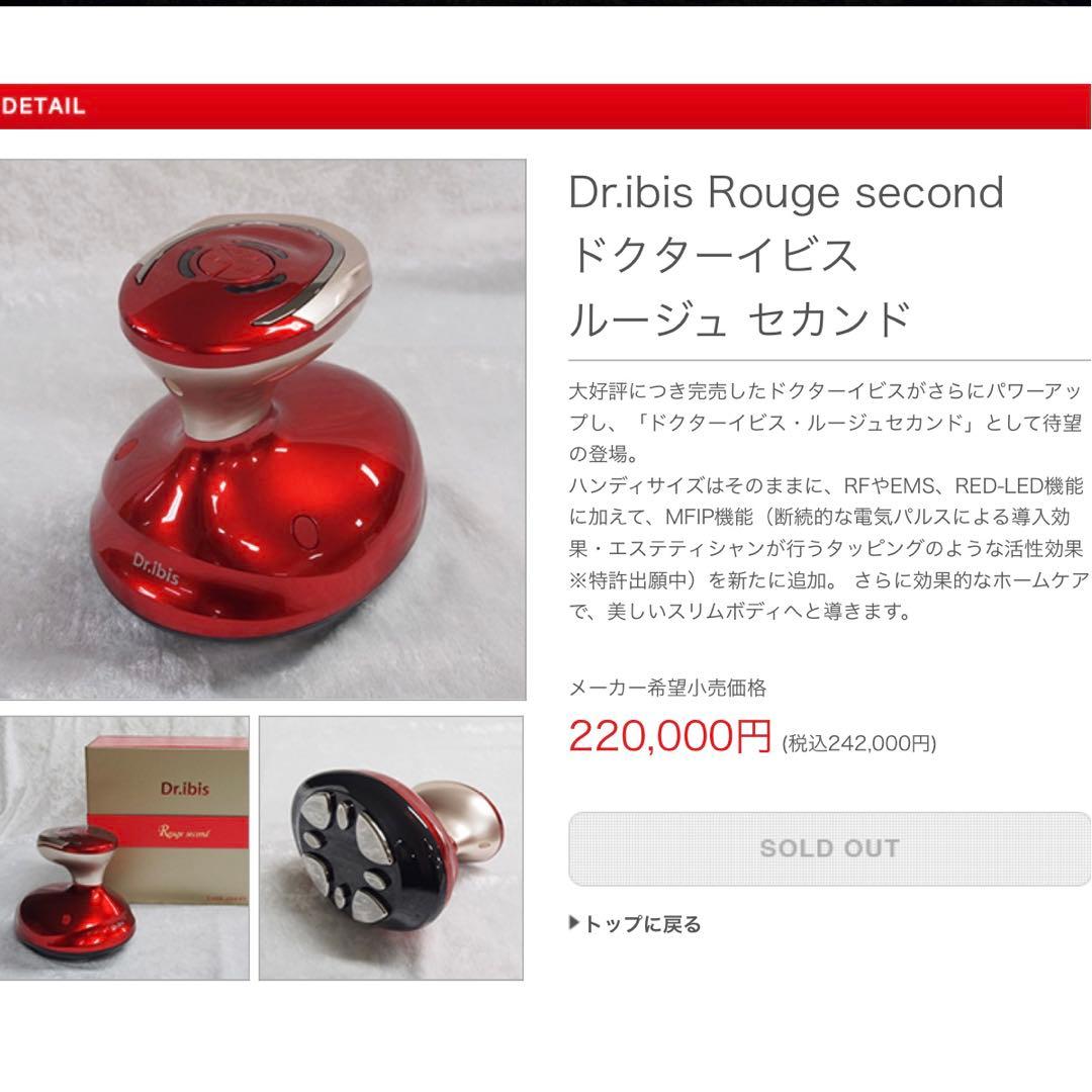 Dr.ibis Rouge secondドクターイビス ルージュ セカンド