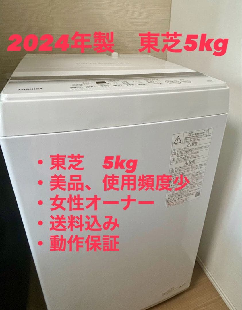 TOSHIBA 東芝　洗濯機　AW-5GA2 2024年製
