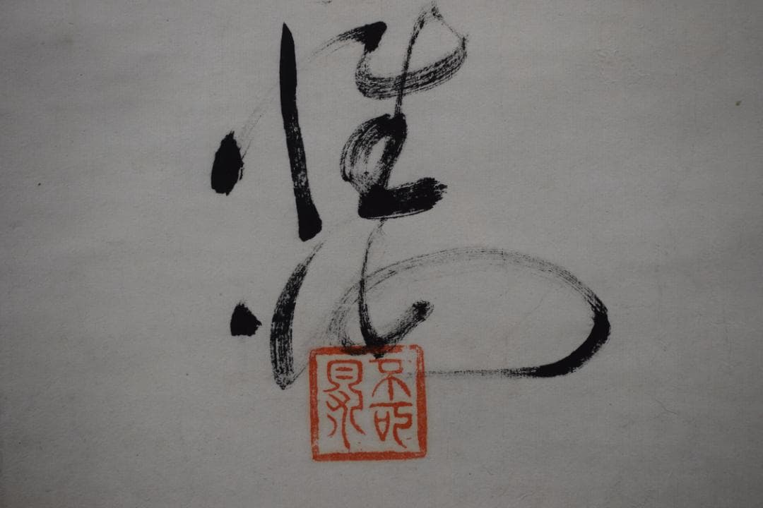 【真作】高野山管長/和田性海/短歌/二行書/雪の詩/掛軸☆宝船☆Y-934　JM