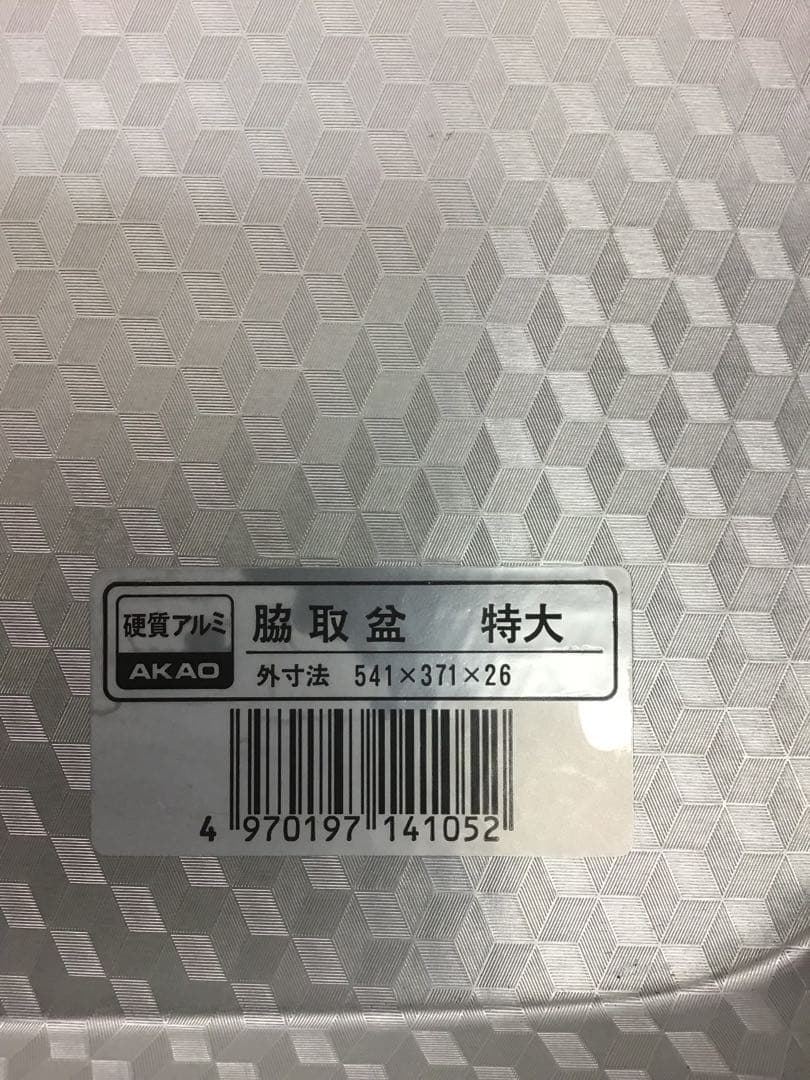 アルミ　アルマイト　脇取り盆3個セット　ラーメン屋さん　出前うどん屋さん　875