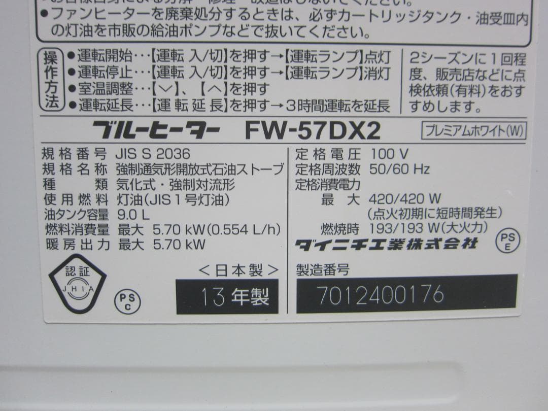 【S9557】整備済 石油ファンヒーター ダイニチ FW-57DX2