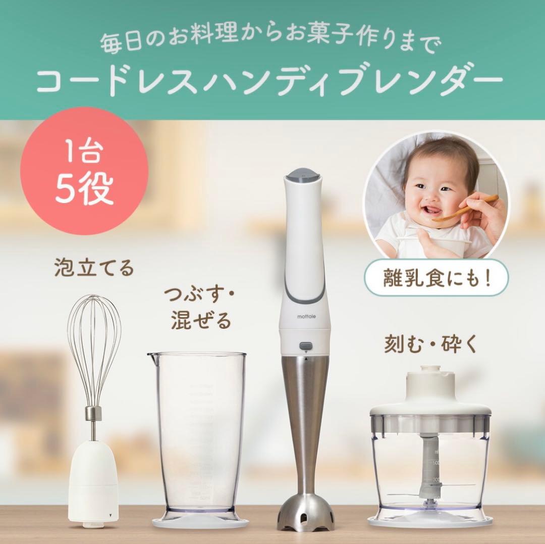 【新品未使用】mottole(ハンディブレンダー コードレス 充電式)