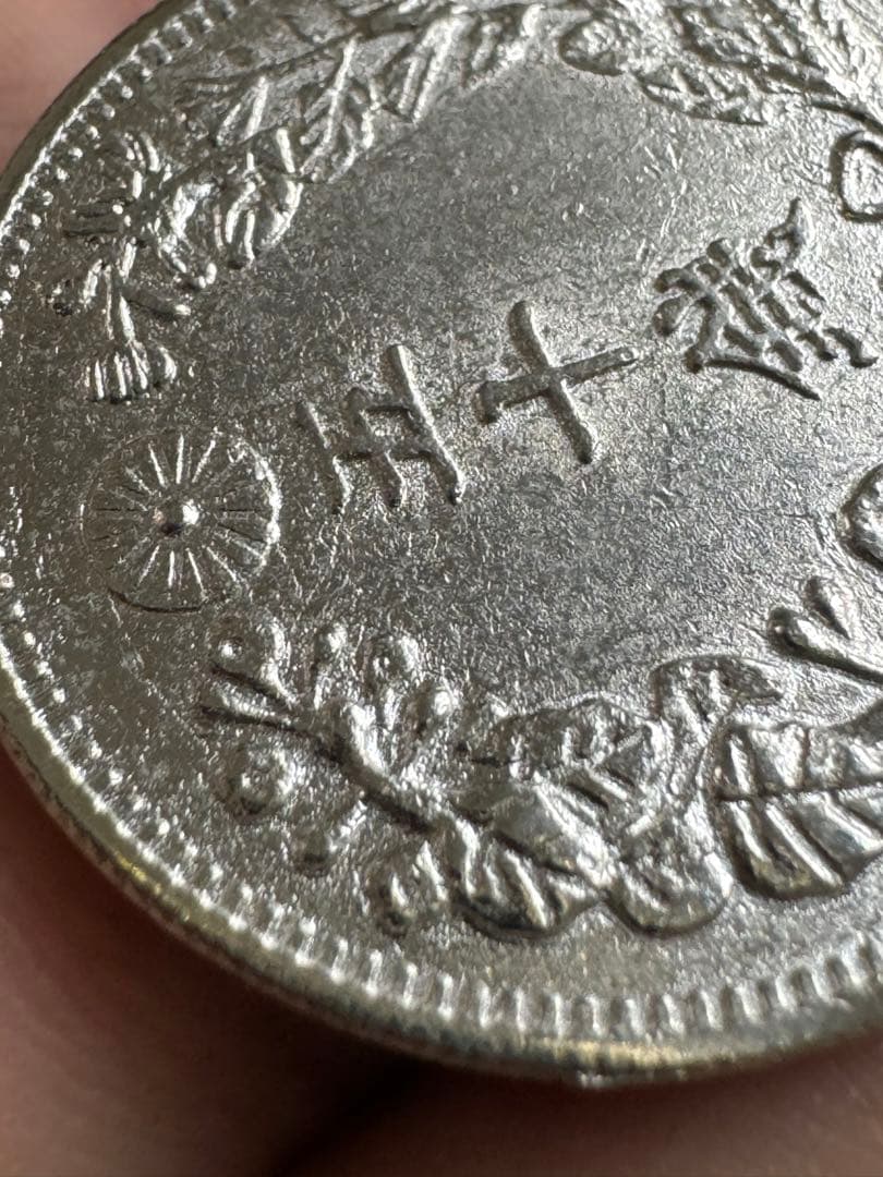 明治18年 龍五十銭【特年・状態良好】