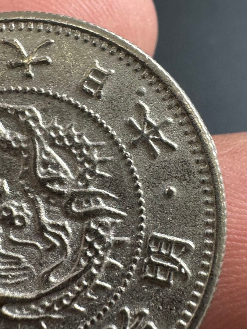 明治18年 龍五十銭【特年・状態良好】