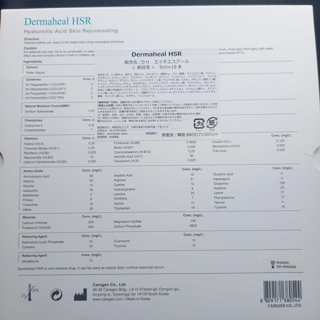 ダーマヒール　HSR