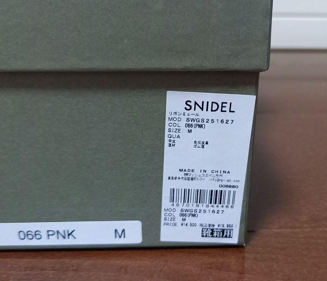 スナイデル　リボンミュール