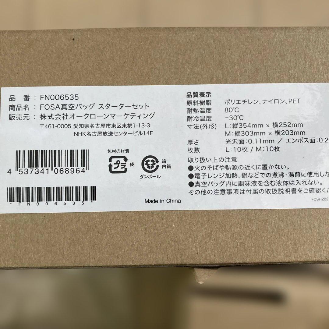 フォーサ　真空バッグ　スターターセット　真空バッグ全140枚