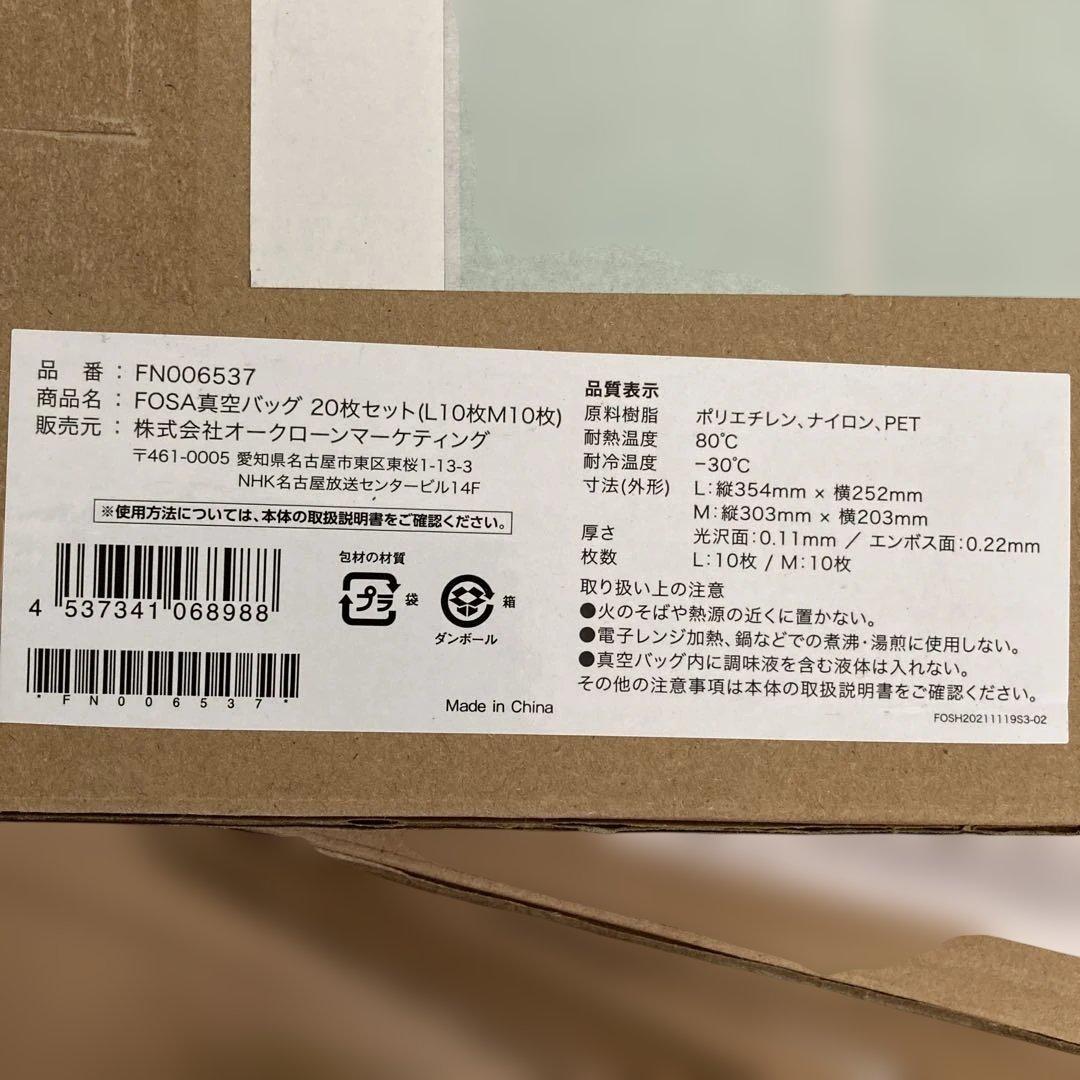 フォーサ　真空バッグ　スターターセット　真空バッグ全140枚