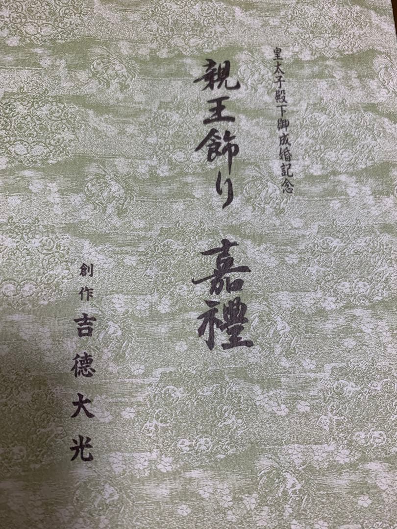 ■親王飾り■吉徳大光・皇太子殿下御成婚記念・嘉禮