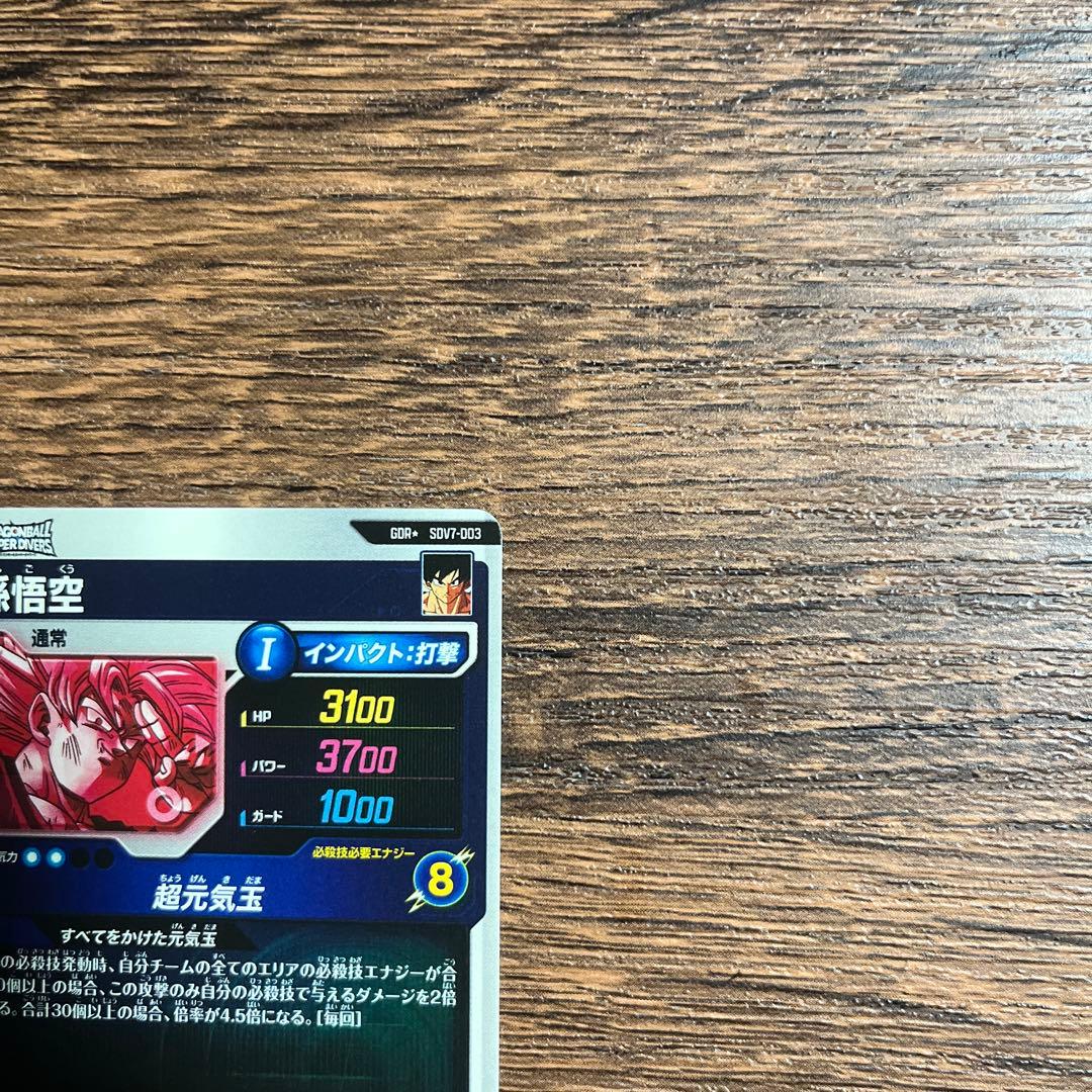 ドラゴンボールスーパーダイバーズ 孫悟空 SDV7-003 GDR パラレル