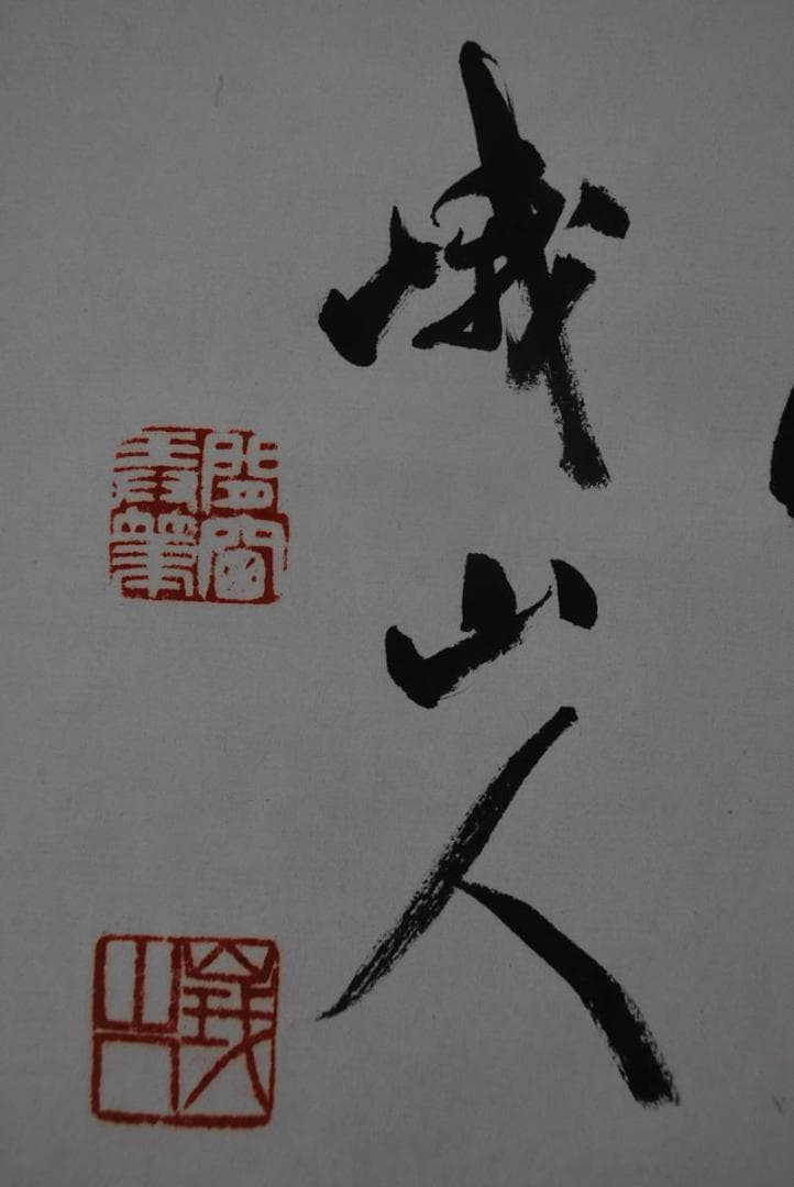 【真作】／峨山人/不伐/書/掛軸☆宝船☆S‐162　JM