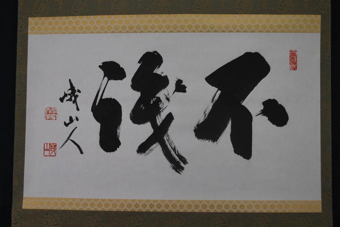 【真作】／峨山人/不伐/書/掛軸☆宝船☆S‐162　JM